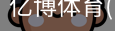 亿博体育